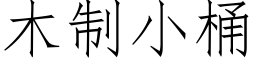 木制小桶 (仿宋矢量字庫)