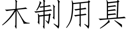 木制用具 (仿宋矢量字库)