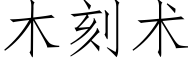 木刻術 (仿宋矢量字庫)