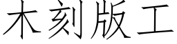 木刻版工 (仿宋矢量字库)