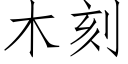 木刻 (仿宋矢量字库)