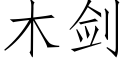 木劍 (仿宋矢量字庫)