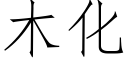 木化 (仿宋矢量字庫)