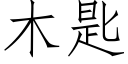 木匙 (仿宋矢量字庫)