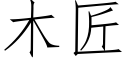 木匠 (仿宋矢量字庫)