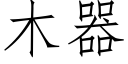 木器 (仿宋矢量字庫)