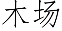 木場 (仿宋矢量字庫)