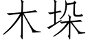 木垛 (仿宋矢量字庫)