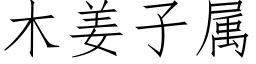 木姜子属 (仿宋矢量字库)