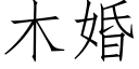 木婚 (仿宋矢量字库)