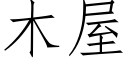 木屋 (仿宋矢量字库)