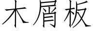 木屑板 (仿宋矢量字库)