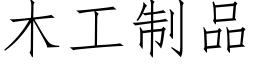 木工制品 (仿宋矢量字庫)