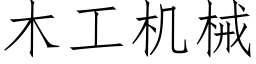 木工机械 (仿宋矢量字库)