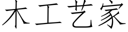 木工艺家 (仿宋矢量字库)