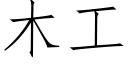 木工 (仿宋矢量字庫)