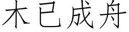 木已成舟 (仿宋矢量字庫)