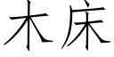 木床 (仿宋矢量字庫)