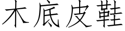 木底皮鞋 (仿宋矢量字库)