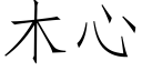 木心 (仿宋矢量字庫)