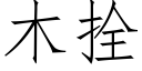 木拴 (仿宋矢量字庫)