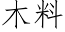 木料 (仿宋矢量字库)