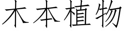 木本植物 (仿宋矢量字庫)