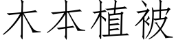 木本植被 (仿宋矢量字库)