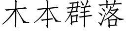 木本群落 (仿宋矢量字库)