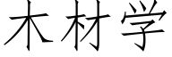 木材学 (仿宋矢量字库)