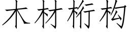 木材桁构 (仿宋矢量字库)