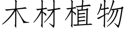 木材植物 (仿宋矢量字庫)