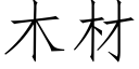 木材 (仿宋矢量字庫)