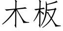 木闆 (仿宋矢量字庫)