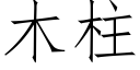 木柱 (仿宋矢量字库)