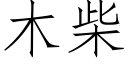 木柴 (仿宋矢量字库)