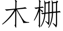 木栅 (仿宋矢量字库)