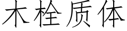 木栓質體 (仿宋矢量字庫)