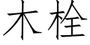 木栓 (仿宋矢量字库)