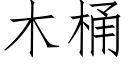 木桶 (仿宋矢量字庫)