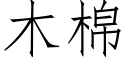 木棉 (仿宋矢量字庫)