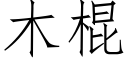 木棍 (仿宋矢量字庫)