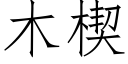 木楔 (仿宋矢量字庫)