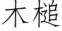 木槌 (仿宋矢量字庫)