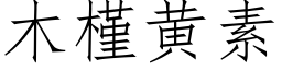 木槿黄素 (仿宋矢量字库)