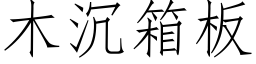 木沉箱板 (仿宋矢量字库)