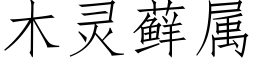 木靈藓屬 (仿宋矢量字庫)