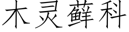 木灵藓科 (仿宋矢量字库)