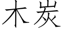 木炭 (仿宋矢量字库)