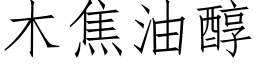 木焦油醇 (仿宋矢量字庫)